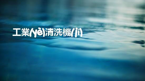 工業(yè)清洗機(jī)械清淤機(jī)器人如何徹底改變水體環(huán)境治理的未來(lái)？